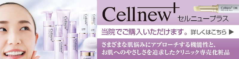さまざまな肌悩みにアプローチする機能性と、お肌へのやさしさを追求したクリニック専売化粧品「Cellnew+（セルニュープラス）」は当院でご購入いただけます。