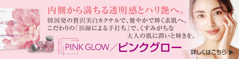 PINKGLOW／ピンクグロー 韓国発の贅沢美白カクテルで、健やかで輝く素肌へ。こだわりの「医師による手打ち」で、くすみがちな大人の肌に潤いと輝きを。内側から満ちる透明感とハリ艶へ。