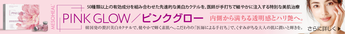 PINKGLOW／ピンクグロー 韓国発の贅沢美白カクテルで、健やかで輝く素肌へ。こだわりの「医師による手打ち」で、くすみがちな大人の肌に潤いと輝きを。内側から満ちる透明感とハリ艶へ。
