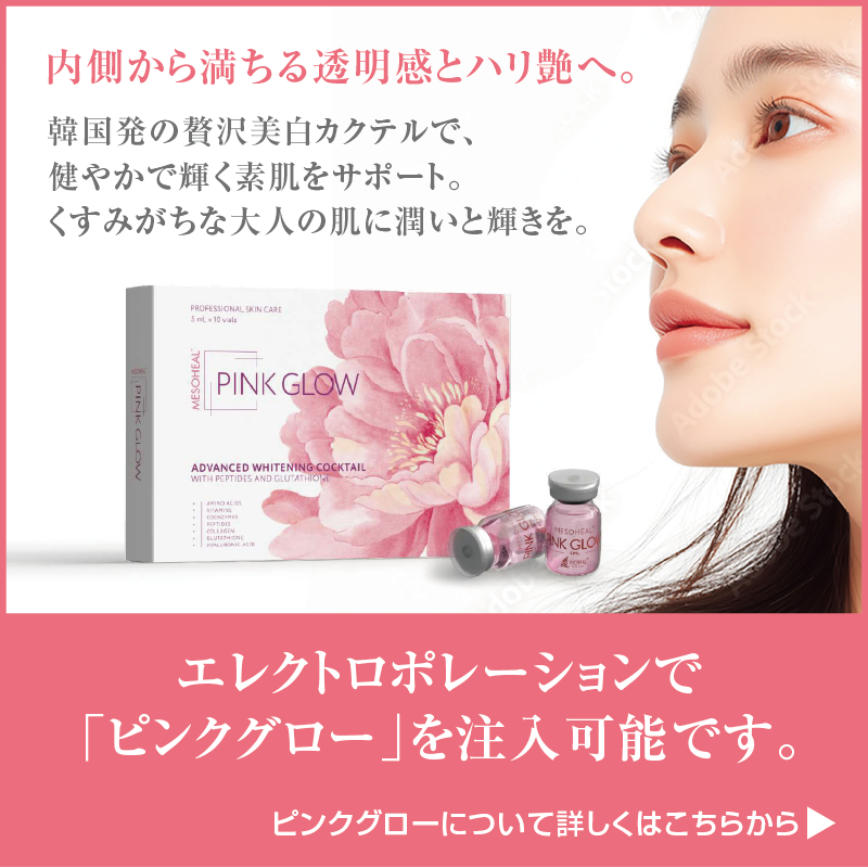 エレクトロポレーションで「ピンクグロー」を注入可能です。〜韓国発の贅沢美白カクテルで、健やかで輝く素肌をサポート。くすみがちな大人の肌に潤いと輝きを。内側から満ちる透明感とハリ艶へ。ピンクグローについて詳しくはこちらから