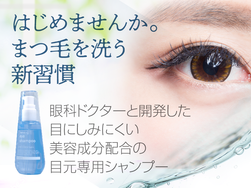 はじめませんか。まつ毛を洗う新習慣。眼科ドクターと開発した目にしみにくい美容成分配合の目元専用シャンプー「アイシャンプービューティ」