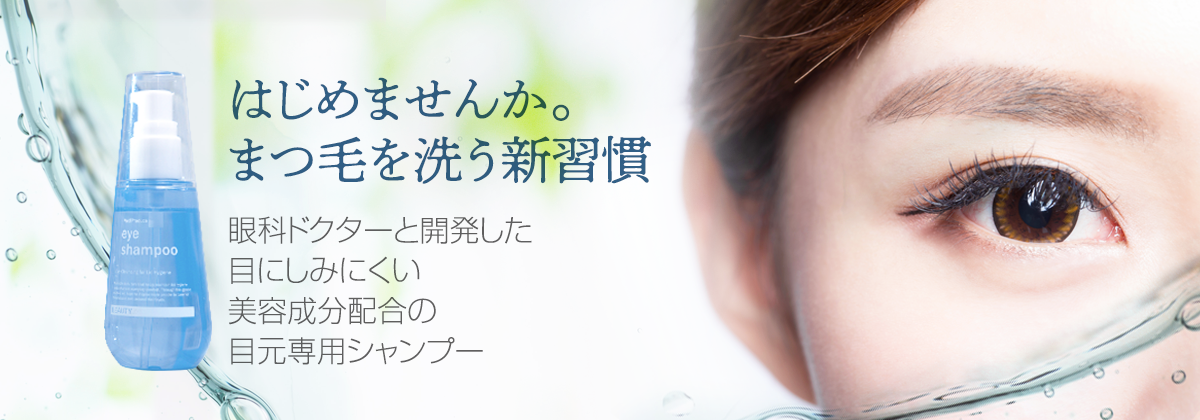 はじめませんか。まつ毛を洗う新習慣。眼科ドクターと開発した目にしみにくい美容成分配合の目元専用シャンプー「アイシャンプービューティ」