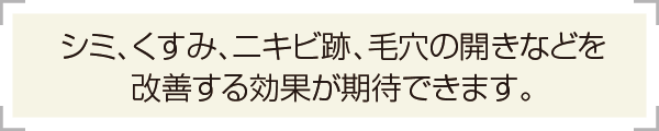 高濃度のサリチル酸が様々なお肌のお悩みに作用します。