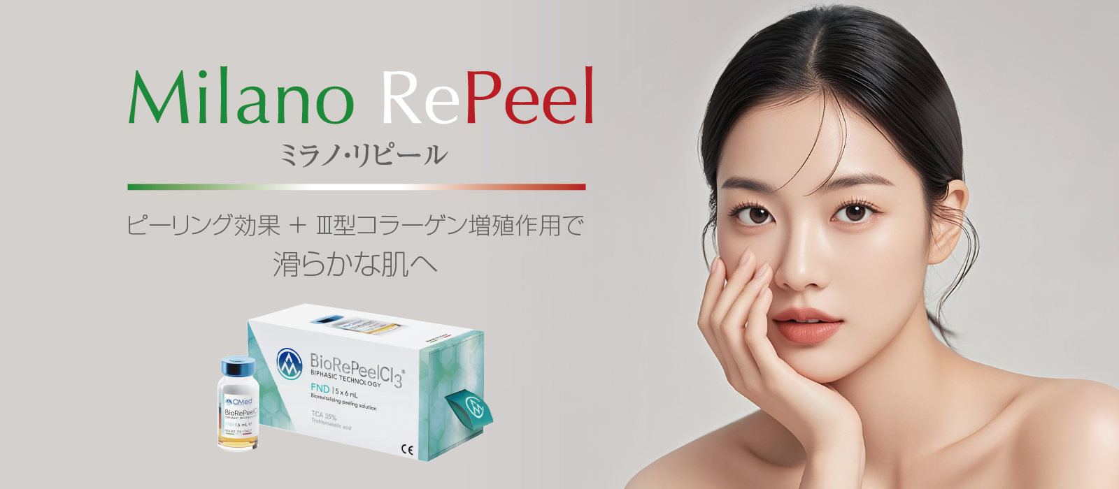 ミラノ・リピール:
ピーリング効果+Ⅲ型コラーゲン増殖作用で滑らかな肌へ・・・Milano RePeel