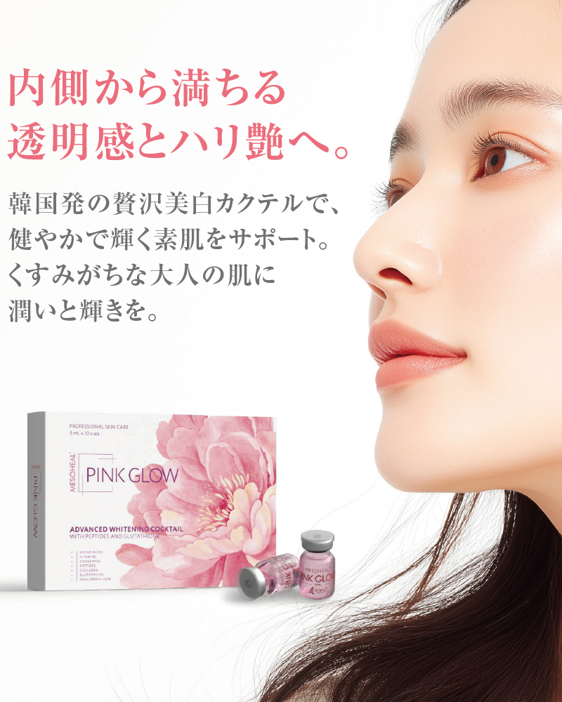 韓国発の贅沢美白カクテルで健やかで輝く素肌をサポート。くすみがちな大人の肌に潤いと輝きを。内側から満ちる透明感とハリ艶へ。メソヒール®ピンクグロー（ピンクグロウ）