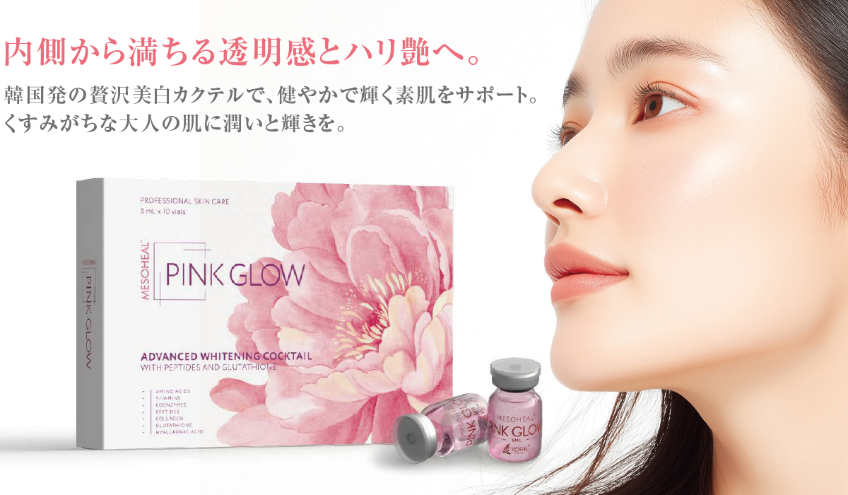 韓国発の贅沢美白カクテルで健やかで輝く素肌をサポート。くすみがちな大人の肌に潤いと輝きを。内側から満ちる透明感とハリ艶へ。メソヒール®ピンクグロー（ピンクグロウ）