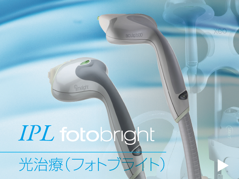 IPL(光治療)FotoBright（フォトブライト）