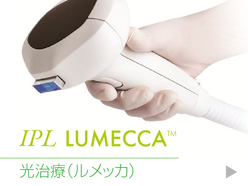 IPL(光治療)LUMECCA（ルメッカ）
