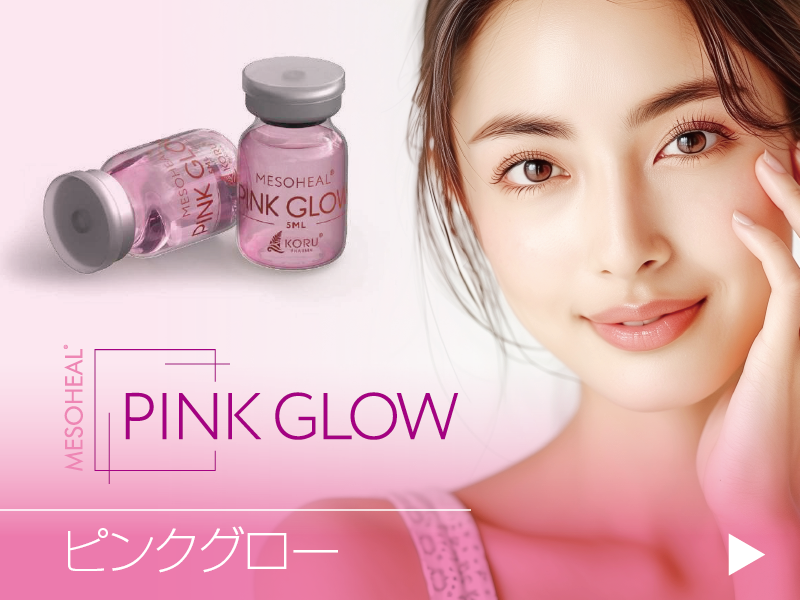 内側から湧き上がるような桃色の輝き - ピンクグロー／PINKGLOW