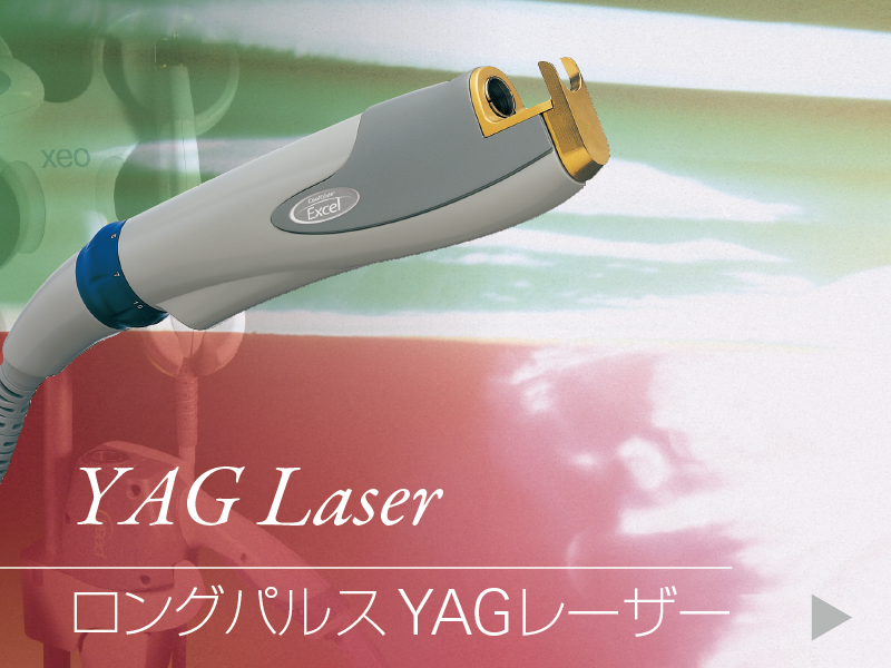 YAG LASER（ロングパルス YAG レーザー）