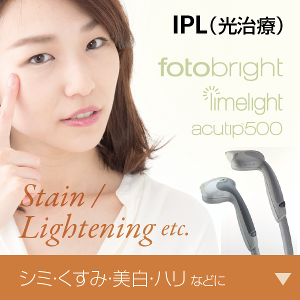 IPL（光治療）フォトブライト／fotobright